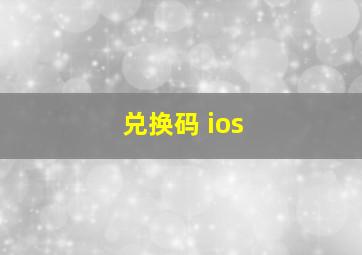 兑换码 ios